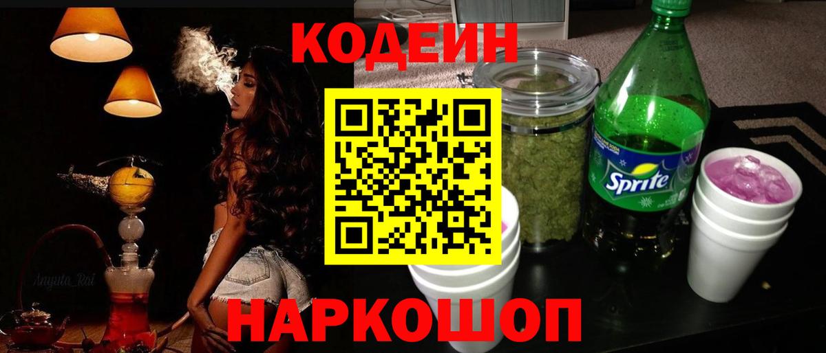 Кодеин Purple Drank  Codein напиток Lean (лин)  Вход с VPN  Армавир 